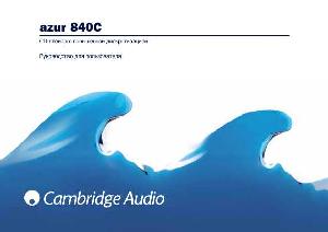 Инструкция Cambridge Audio AZUR 840C  ― Manual-Shop.ru