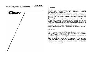 Инструкция Candy CD-600  ― Manual-Shop.ru