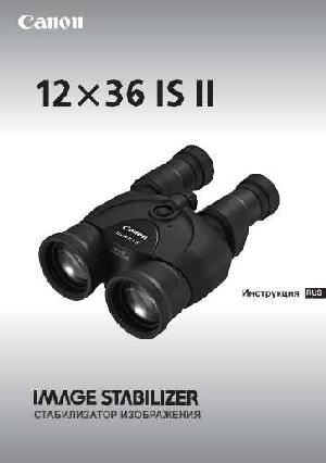 User manual Canon 12x36 IS II  ― Manual-Shop.ru