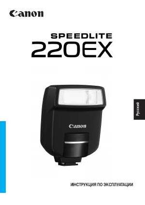 Инструкция Canon Speedlite 220EX  ― Manual-Shop.ru