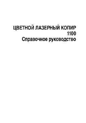 Инструкция Canon CLC-1100 (ref)  ― Manual-Shop.ru