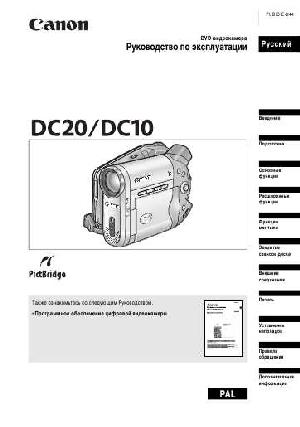 Инструкция Canon DC10  ― Manual-Shop.ru
