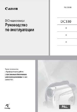 Инструкция Canon DC330  ― Manual-Shop.ru