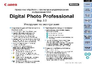 Инструкция Canon Digital Photo Professional v.3.3  ― Manual-Shop.ru