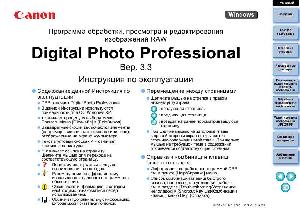 Инструкция Canon Digital Photo Professional v.3.3  ― Manual-Shop.ru