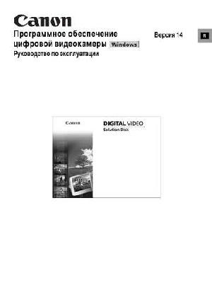 Инструкция Canon Digital Video Solition Disk v.14  ― Manual-Shop.ru