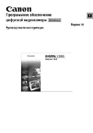 Инструкция Canon Digital Video Solition Disk v.19  ― Manual-Shop.ru