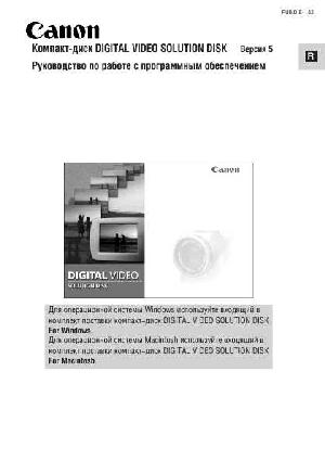 Инструкция Canon Digital Video Solition Disk v.5  ― Manual-Shop.ru