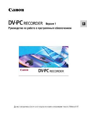 Инструкция Canon DV-PC Recorder V1  ― Manual-Shop.ru