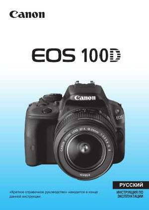 Инструкция Canon EOS-100D  ― Manual-Shop.ru