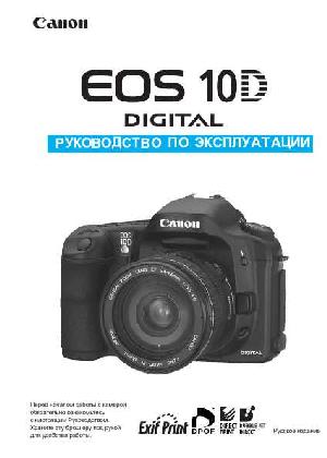 Инструкция Canon EOS-10D  ― Manual-Shop.ru