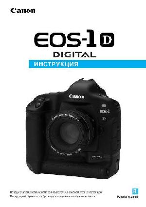Инструкция Canon EOS-1D  ― Manual-Shop.ru
