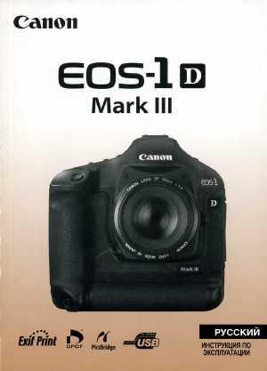 Инструкция Canon EOS-1D Mark III  ― Manual-Shop.ru