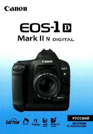 User manual Canon EOS-1D Mark II N  ― Manual-Shop.ru