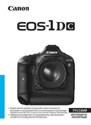 User manual Canon EOS-1Dc  ― Manual-Shop.ru