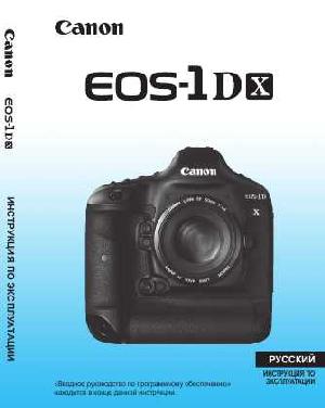 Инструкция Canon EOS-1Dx  ― Manual-Shop.ru
