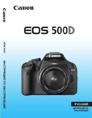 Инструкция Canon EOS-500D  ― Manual-Shop.ru