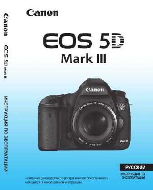 Инструкция Canon EOS-5D Mark III  ― Manual-Shop.ru