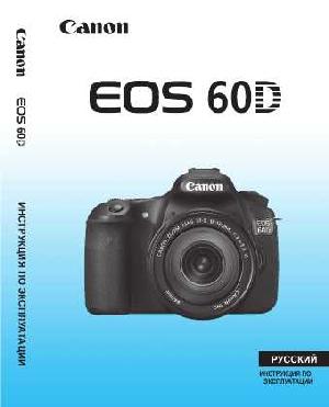 Инструкция Canon EOS-60D  ― Manual-Shop.ru