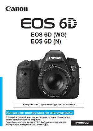 Инструкция Canon EOS-6D (qsg)  ― Manual-Shop.ru