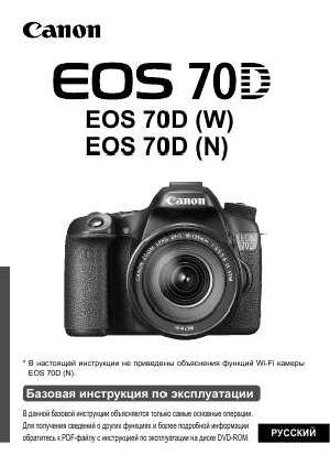 Инструкция Canon EOS-70D  ― Manual-Shop.ru