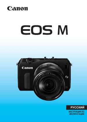 Инструкция Canon EOS-M  ― Manual-Shop.ru