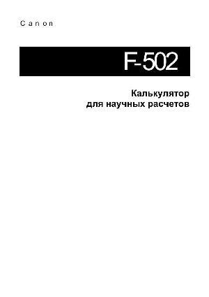 Инструкция Canon F-502  ― Manual-Shop.ru