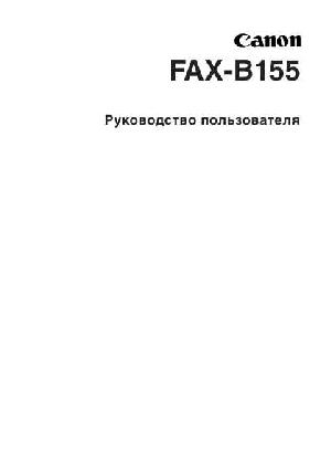 Инструкция Canon FAX-B155  ― Manual-Shop.ru