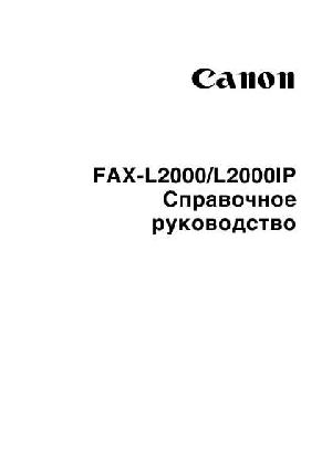 Инструкция Canon FAX-L2000 (ref)  ― Manual-Shop.ru