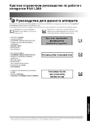 Инструкция Canon FAX-L380 (qsg)  ― Manual-Shop.ru