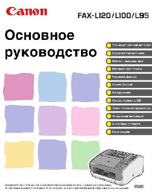 Инструкция Canon FAX-L120 (basic)  ― Manual-Shop.ru