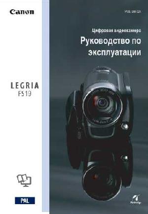 Инструкция Canon FS-19 LEGRIA  ― Manual-Shop.ru
