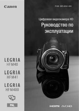 Инструкция Canon HF-M41  ― Manual-Shop.ru