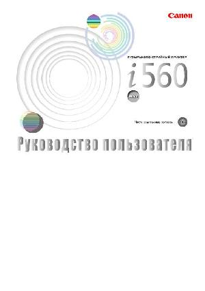 Инструкция Canon i-560  ― Manual-Shop.ru