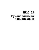 User manual Canon iR-2016J (copy) 