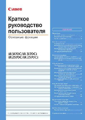 User manual Canon iR-2570Ci (qsg)  ― Manual-Shop.ru