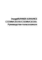 User manual Canon iR-Advance-C2220i (user) 