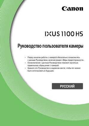 User manual Canon IXUS 1100 HS  ― Manual-Shop.ru