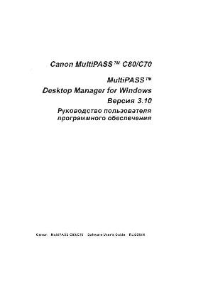 Инструкция Canon MultiPASS C70 (Soft)  ― Manual-Shop.ru