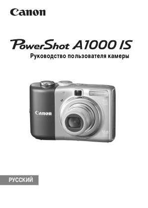 Инструкция Canon PowerShot A1000 IS full  ― Manual-Shop.ru