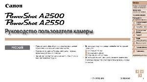 Инструкция Canon PowerShot A2500  ― Manual-Shop.ru