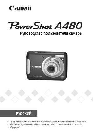 Инструкция Canon PowerShot A480 (ref)  ― Manual-Shop.ru
