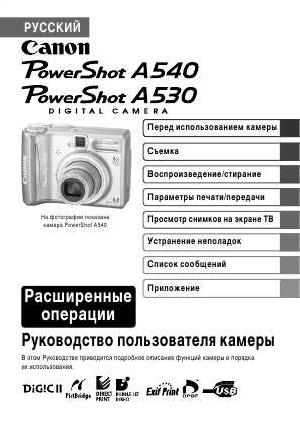 Инструкция Canon PowerShot A530 (ref)  ― Manual-Shop.ru