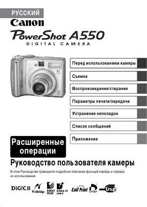 Инструкция Canon PowerShot A550 (ref)  ― Manual-Shop.ru
