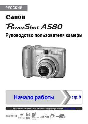 Инструкция Canon PowerShot A580 (ref)  ― Manual-Shop.ru