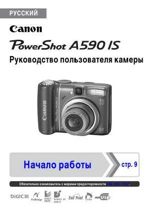 Инструкция Canon PowerShot A590IS (ref)  ― Manual-Shop.ru