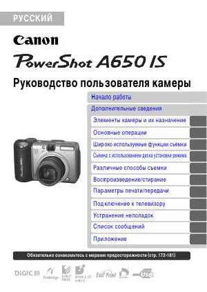 Инструкция Canon PowerShot A650IS  ― Manual-Shop.ru