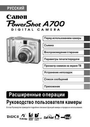 Инструкция Canon PowerShot A700 (ref) ― Manual-Shop.ru