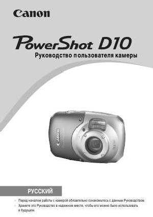 Инструкция Canon PowerShot D10 full  ― Manual-Shop.ru