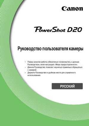 Инструкция Canon PowerShot D20 full  ― Manual-Shop.ru